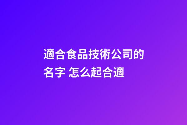 適合食品技術公司的名字 怎么起合適-第1張-公司起名-玄機派